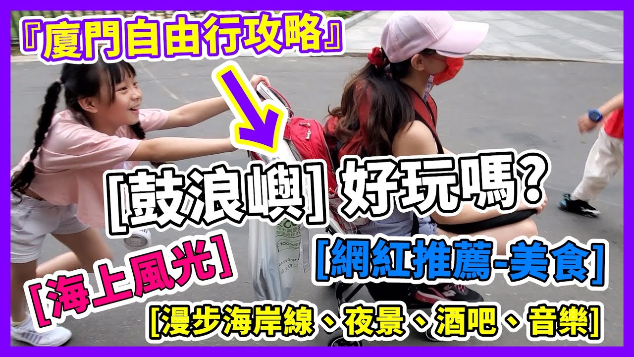 【世界文化遺產】廈門鼓浪嶼好玩嗎？乘船、美食、夜景［全紀錄］#鼓浪嶼介紹 #鼓浪嶼行程攻略 #鼓浪嶼一日遊 Travel in Xiamen - China