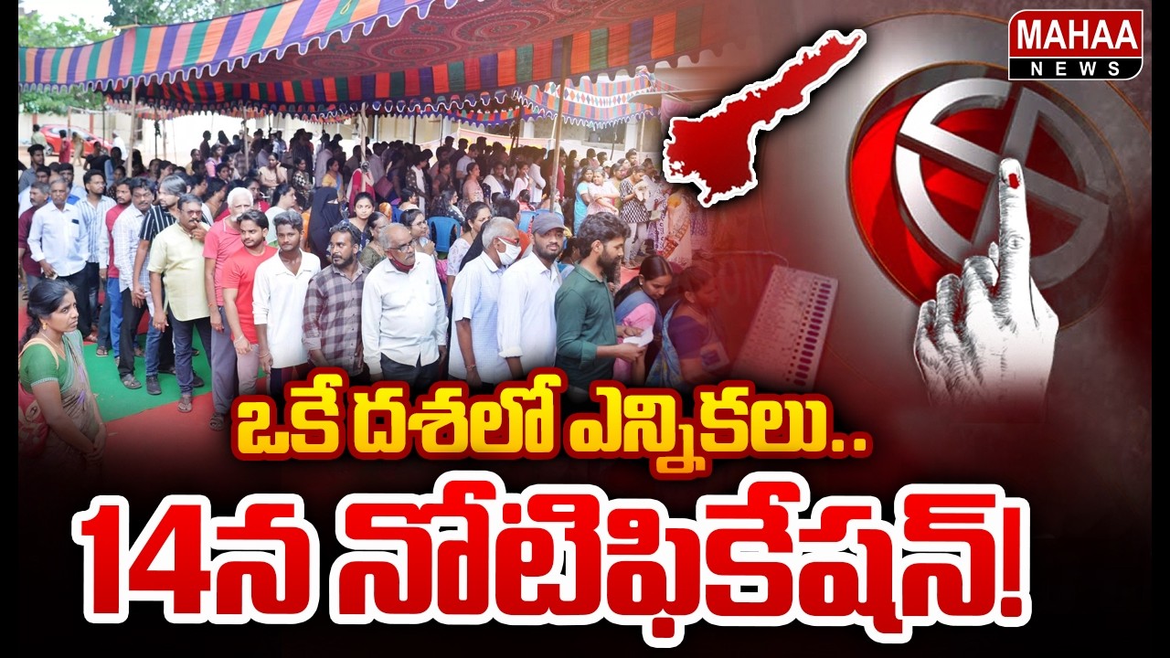 Elections in a Single Phase.. Notification on the 14th! | AP Municipal Elections 2026 | CM Chandr...