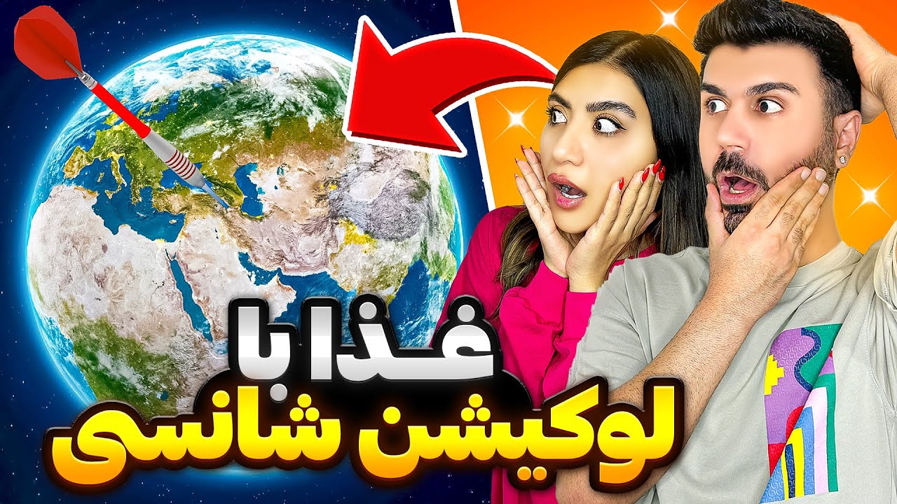 ملیس اخراج شد😠غدا با لوکیشن شانسی