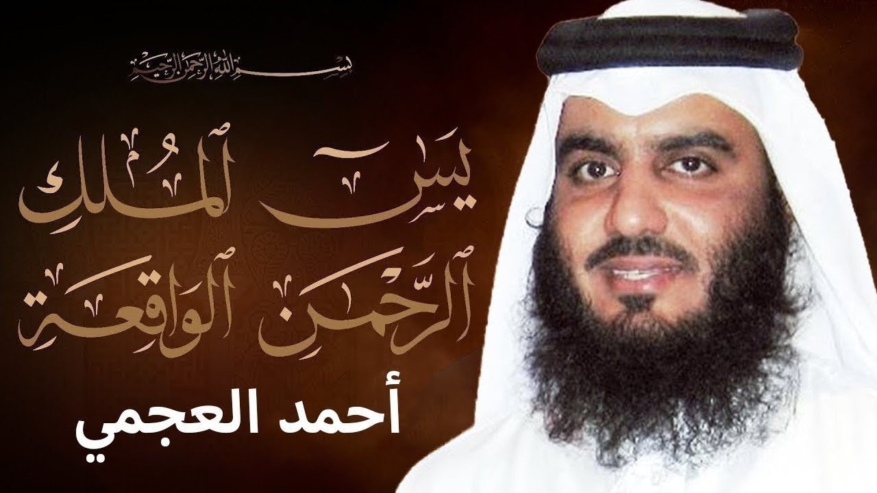سورة يس والواقعة والرحمن والملك بصوت أحمد العجمي ¦ تلاوات خاشعة تهز القلوب وتبعث السكينة