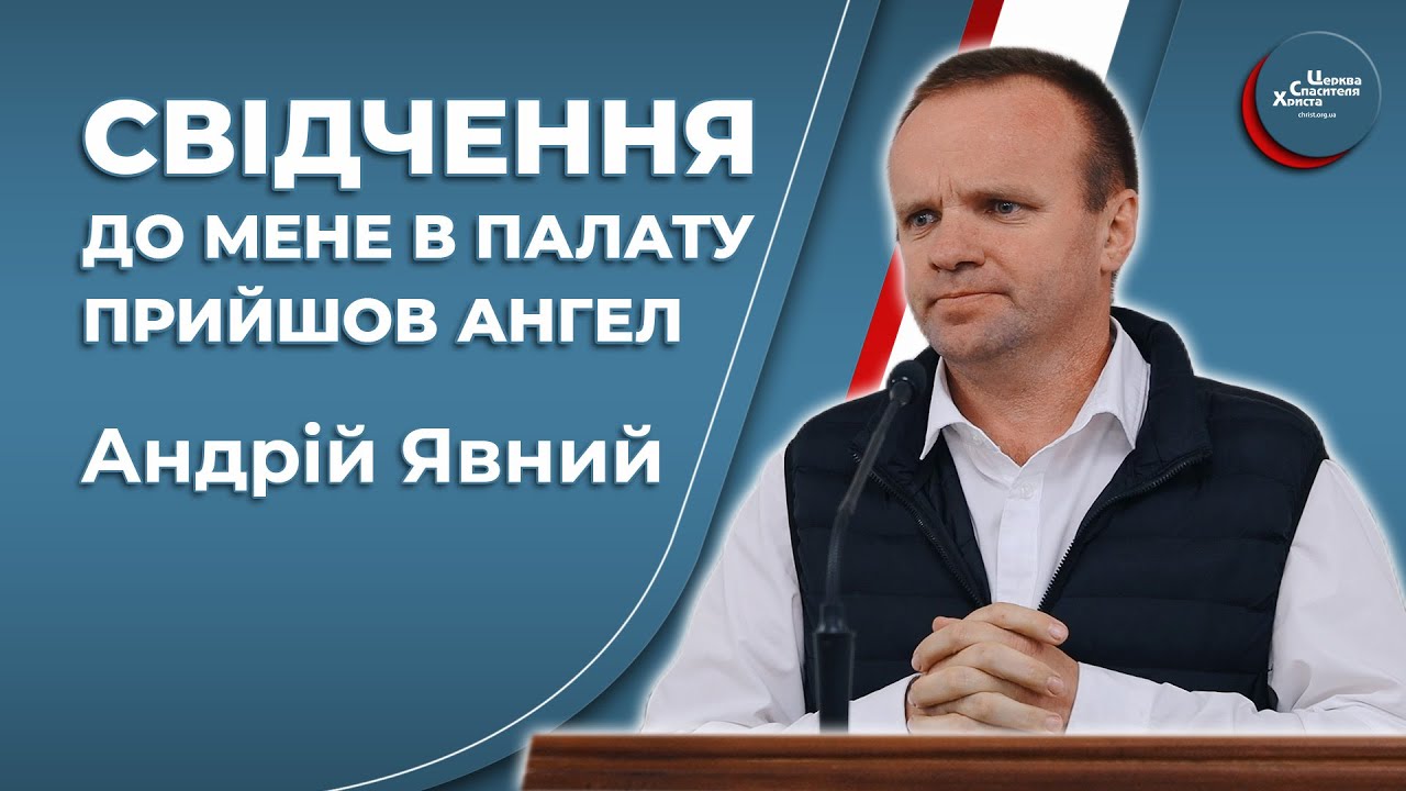 Свідчення. До мене в палату прийшов ангел - Андрій Явний