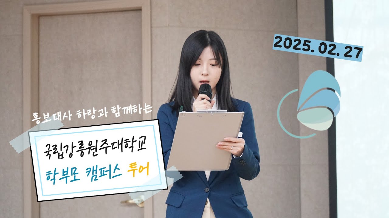 2025.02.27 신입생 학부모님들과 하랑이 함께 한 학부모 캠퍼스 투어