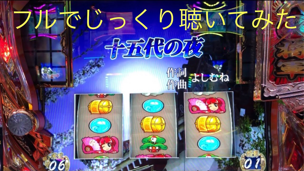 【吉宗3】6号機 十五代の夜フル