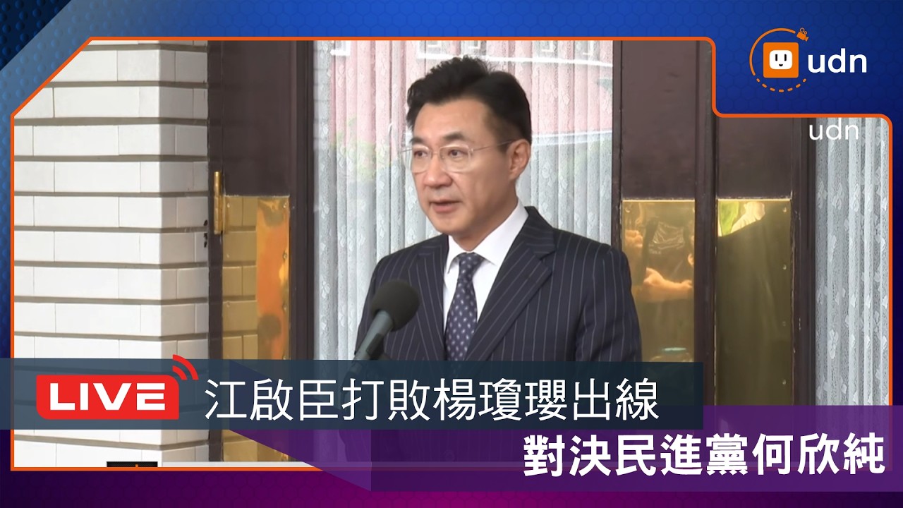 【LIVE】0331國民黨台中市長初選結果 江啟臣打敗楊瓊瓔出線