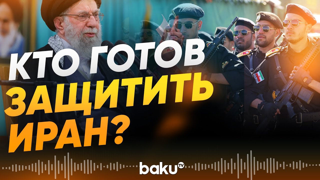 Проиранские организации заявили о готовности дать ответный удар против Ирана - Baku TV | RU