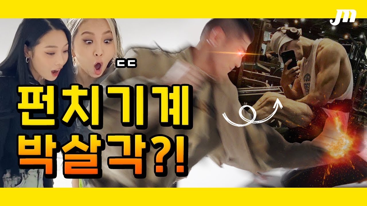 아이돌 근육 1위 주먹 클라쓰 ㄷㄷ;; 💪🏻🔥ㅣ낰낰펀치ㅣ카드 KARD