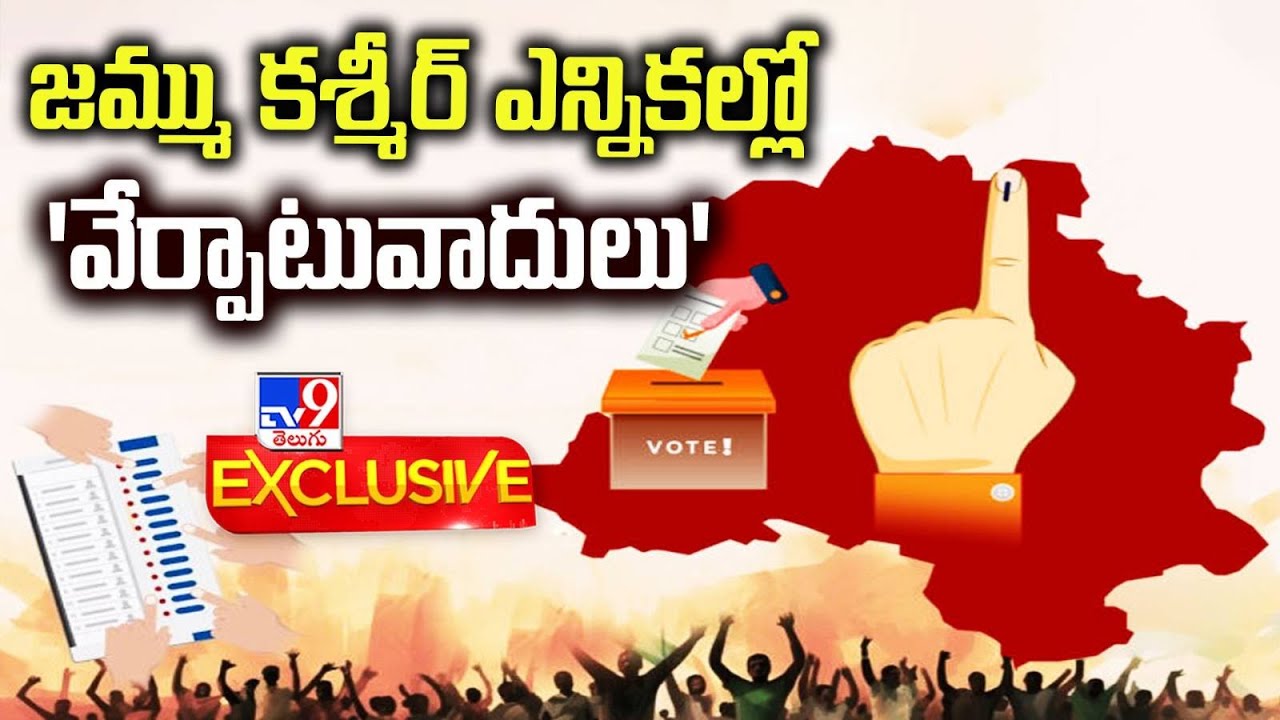 TV9 Exclusive : జమ్ము కశ్మీర్ ఎన్నికల్లో 'వేర్పాటువాదులు' | Jammu Kashmir Elections - TV9