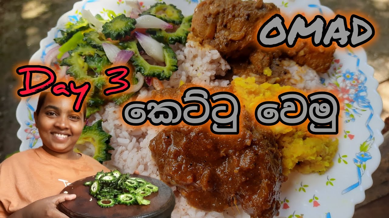 Day 3- ඉක්මනින්ම ලස්සන වෙමු😍 #weightlossdiet #fasting #omad 