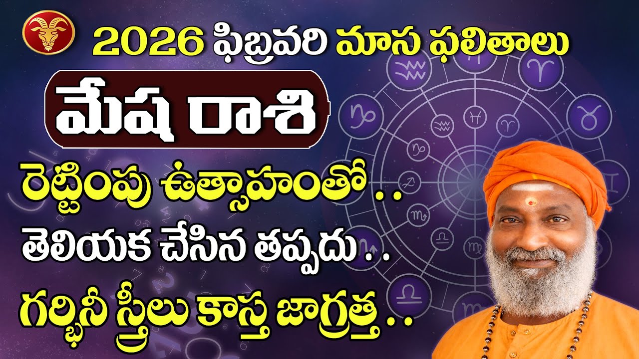 Mesha Rasi | 2026 మేష రాశి ఫిబ్రవరి నెల రాశి ఫలితాలు | February Rasiphalalu | Aries Horoscope