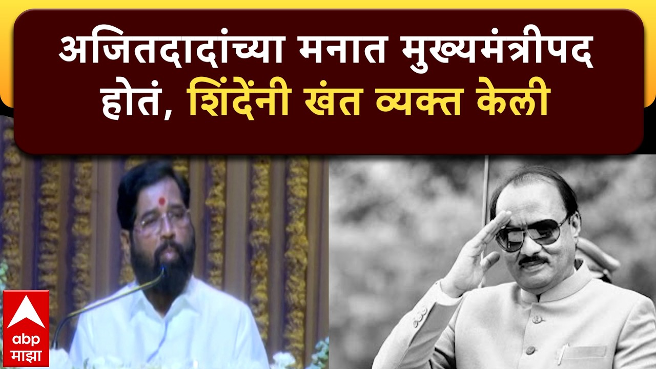 Eknath Shinde Full Speech at Shoksabhaअजितदादांच्या मनात मुख्यमंत्रीपद होतं,शिंदेंनी खंत व्यक्त केली