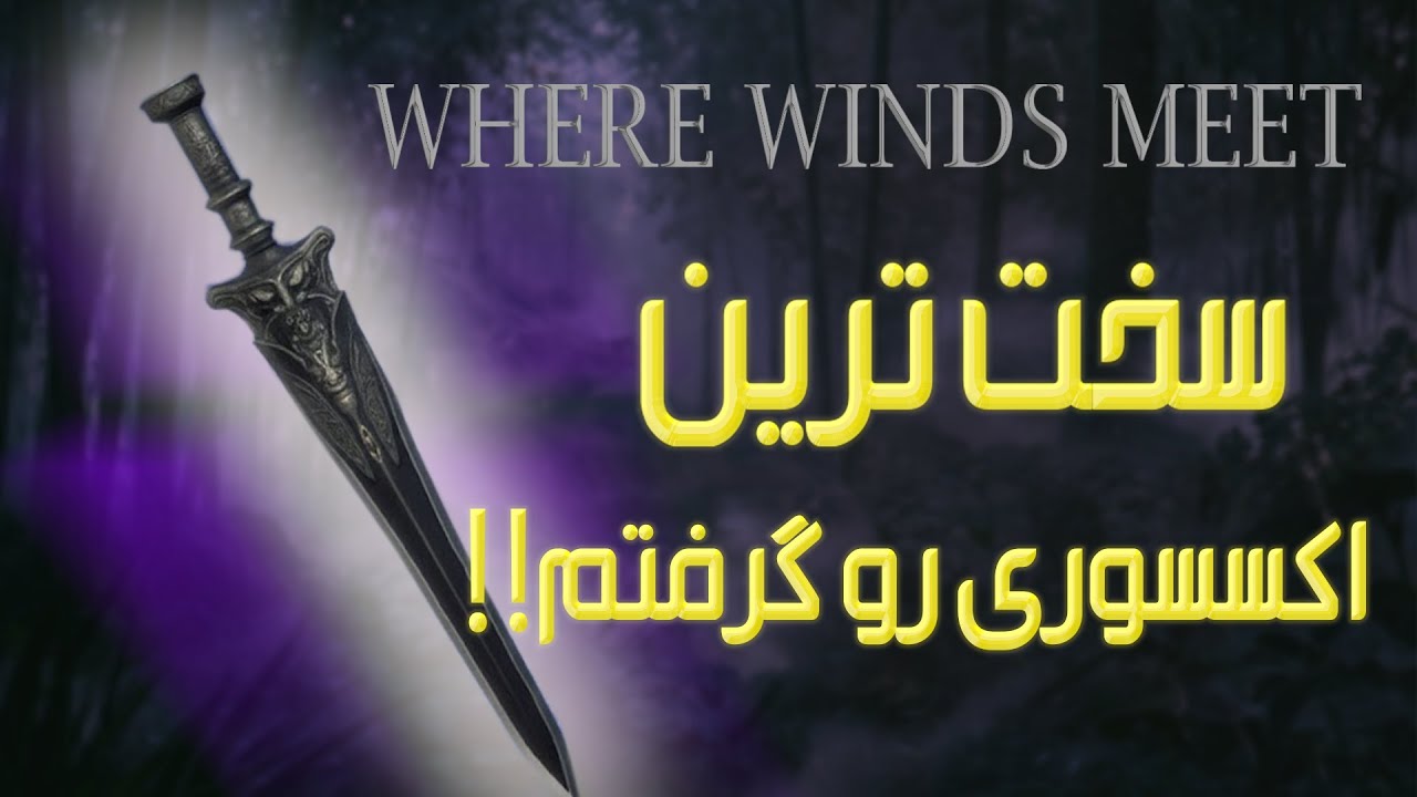 اموزش گرفتن سخت ترین اکسسوریه گیم ! where winds meet سخت ترین اکسسوریه گیم ؟ ور ویندز میت !