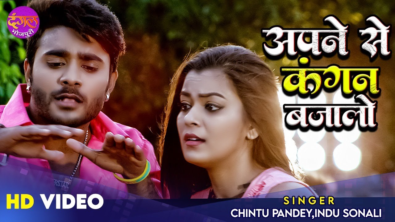 #Pradeep Pandey Chintu & #Nidhi Jha का सुपरहिट गाना || अपने से कंगन बजालो || Nayak || Bhojpuri Song
