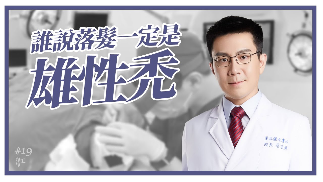 誰說落髮就是雄性禿？！掉髮原因還有很多種，吃生髮藥 植髮 前可要問清楚