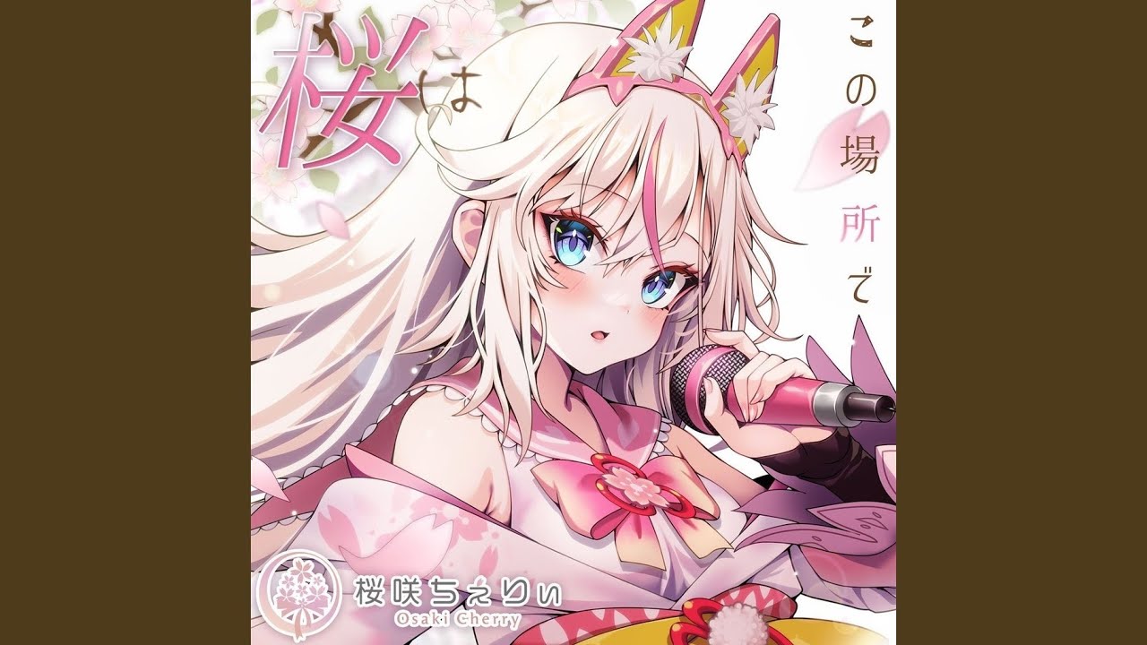 桜はいつもこの場所に