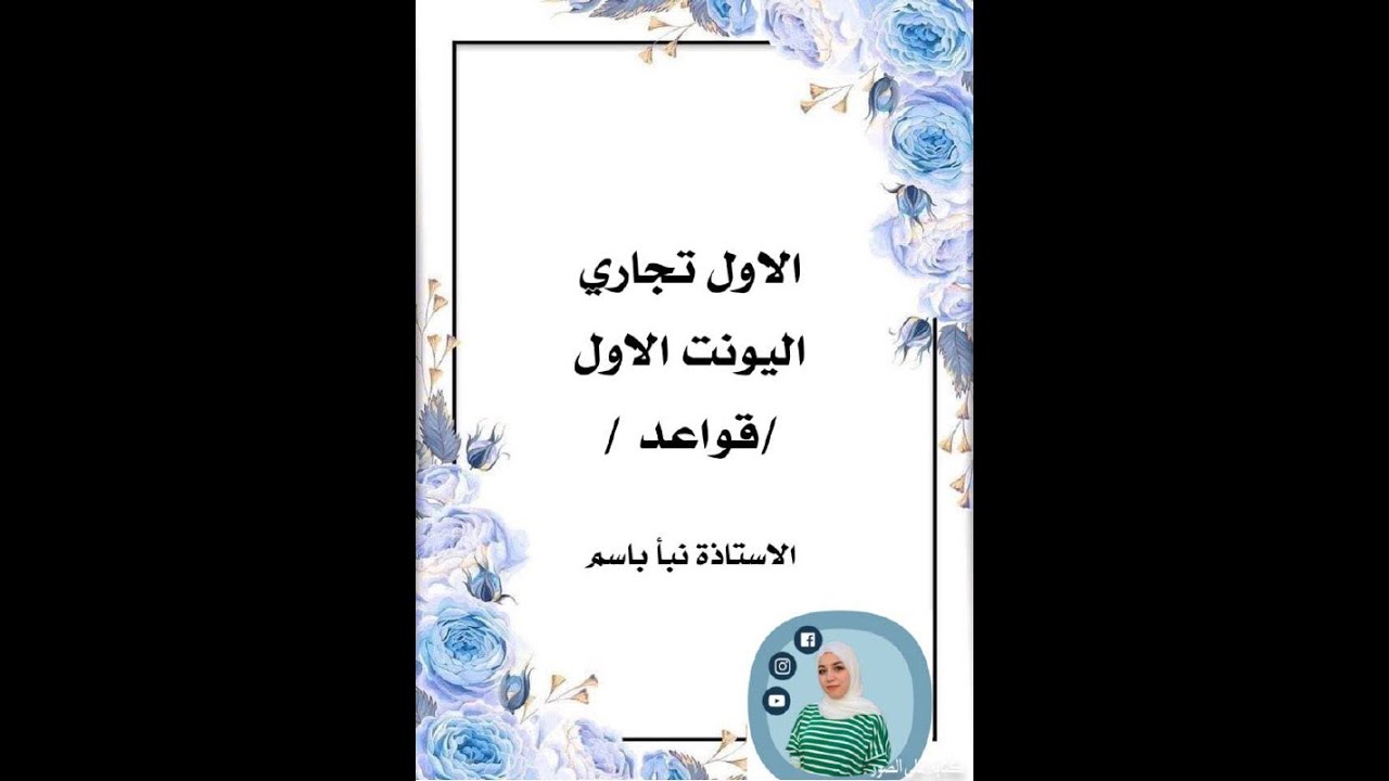 قواعد اليونت الاول تجاري مرحلة اولى شرح المضارع البسيط