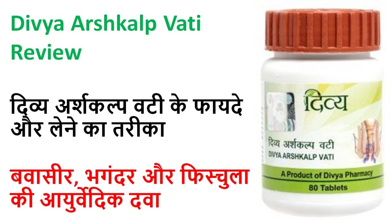 Divya Arshkalp Vati Review | दिव्य अर्शकल्प वटी के फायदे और लेने का तरीका