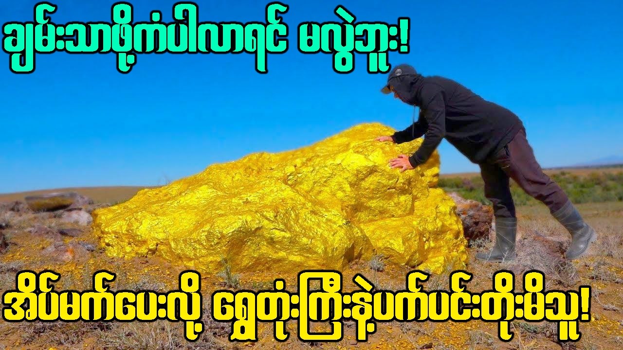 မတော်တဆ ရှာတွေ့ခဲ့ရာကနေ သူဌေးကြီးဖြစ်သွားစေတဲ့ ကမ္ဘာ့အကြီးဆုံးရွှေတုံးကြီးများ!
