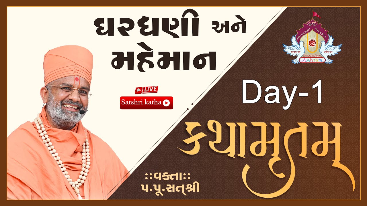 🔴Live ઘરધણી અને મહેમાન કથામૃતમ (Day-1) & Kathamrutam (Day-1) By Satshri 