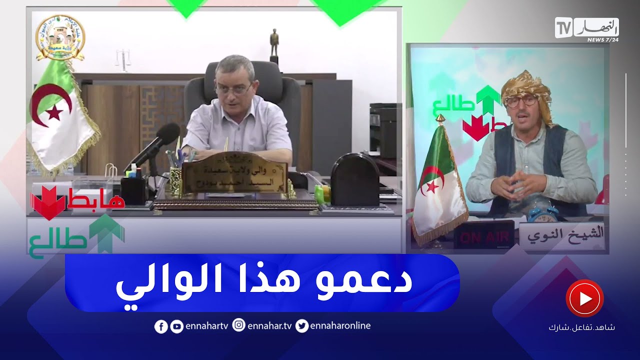 طالع هابط: الشيخ النوي..  تحية تقدير لوالي ولاية سعيدة بعد ترحيل اصحاب السكنات الهشة