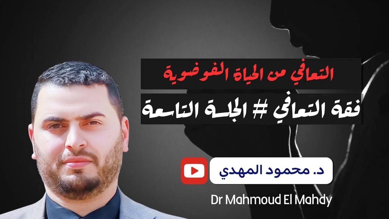 الحياة الفوضوية | فقة التعافي ٩