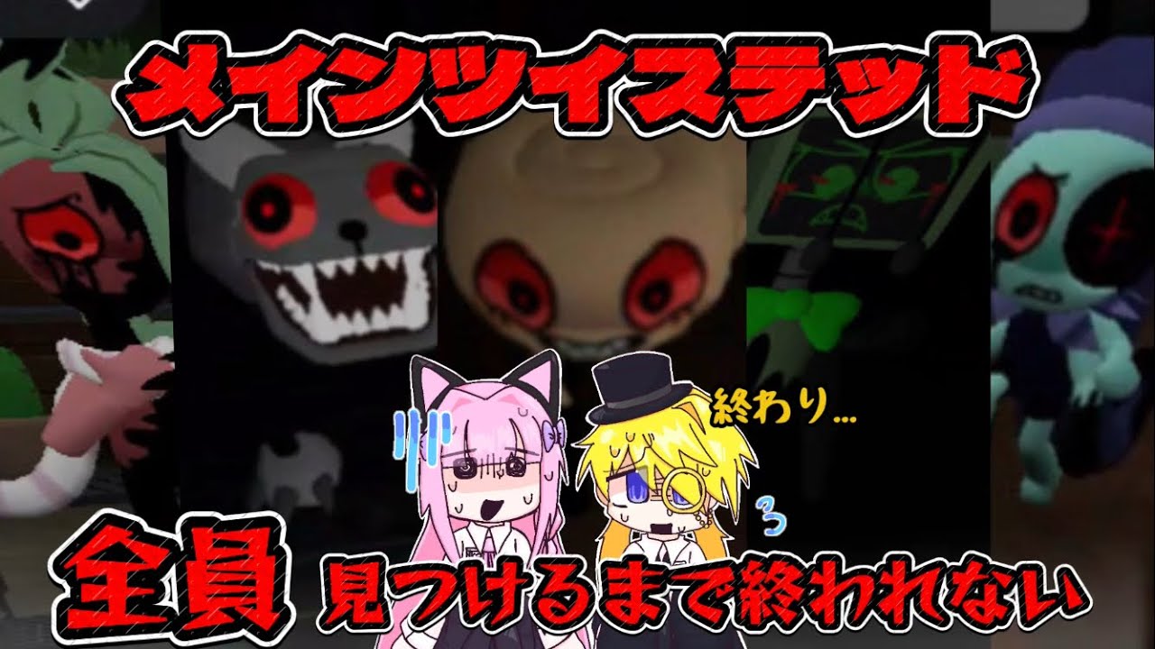 【前編】メインツイステッド全員見つけるまで終われまてんをした結果...【Roblox/dandy’s world】#roblox