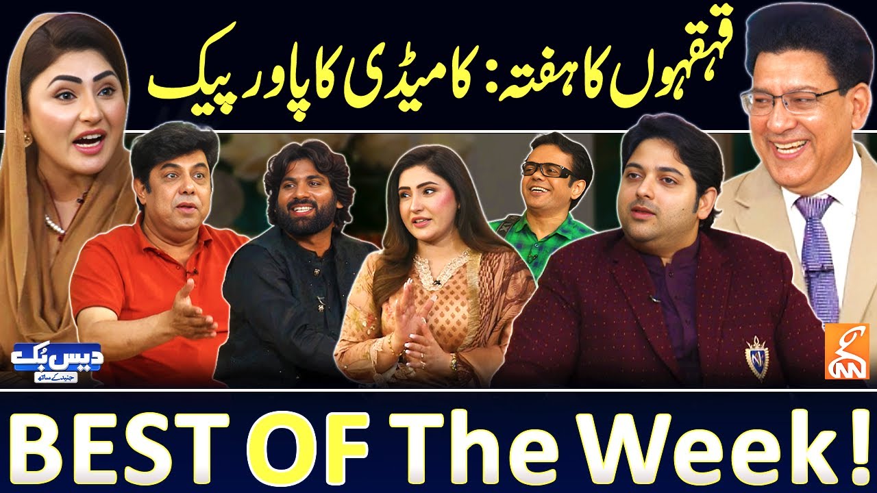 Daisbook with Junaid Saleem | Nadim Abbas  | Mohsin Malangi | Maryam Nawaz | Best of the Week