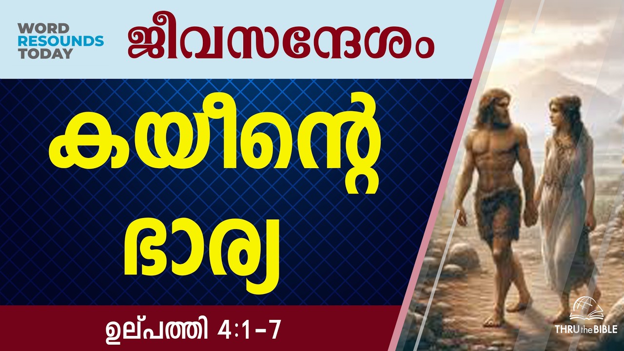 #TTB ജീവസന്ദേശം - ഉല്പത്തി 4:1-7 (0020) Genesis Malayalam Bible Study