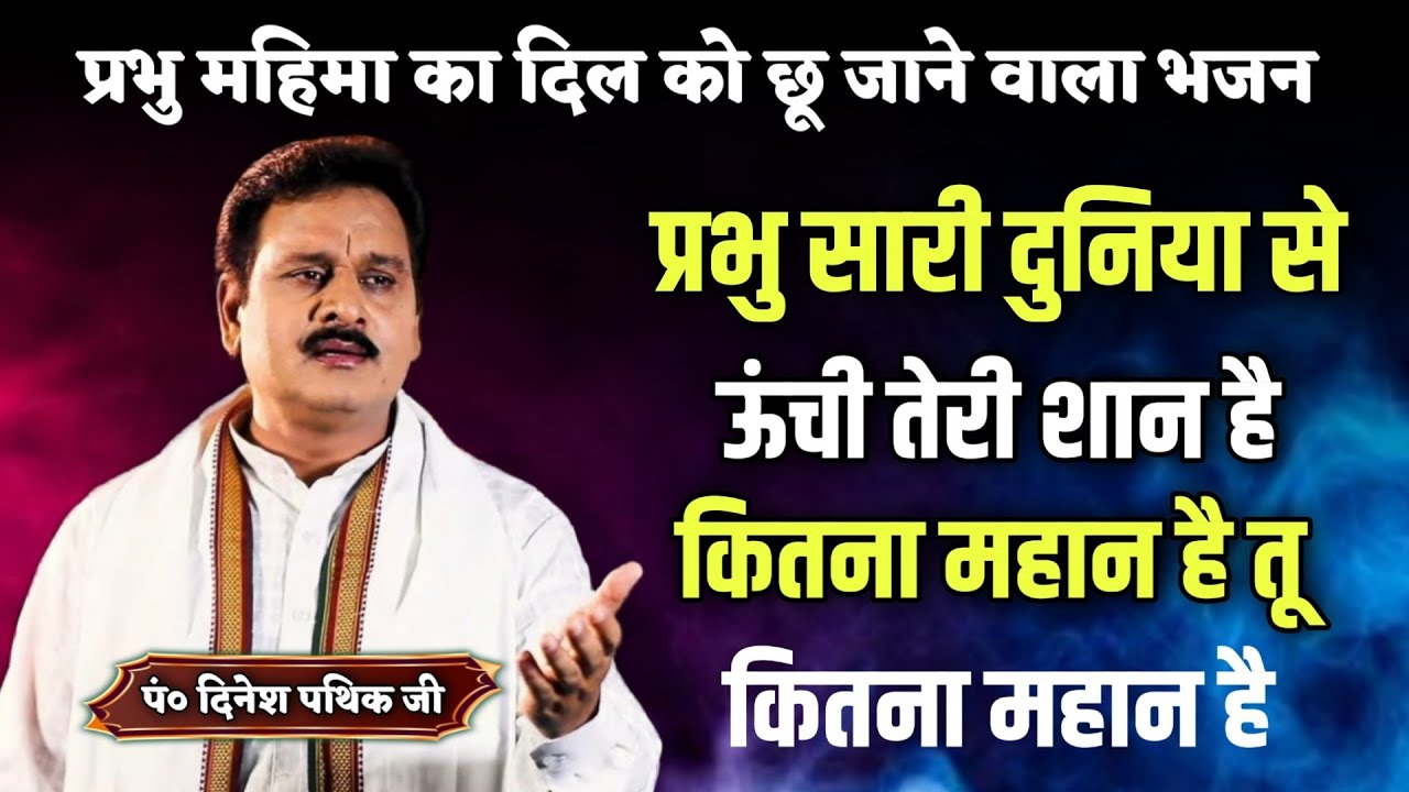 प्रभु सारी दुनिया से ऊँची तेरी शान है कितना महान है तू कितना महान है BY Dinesh Pathik Ji