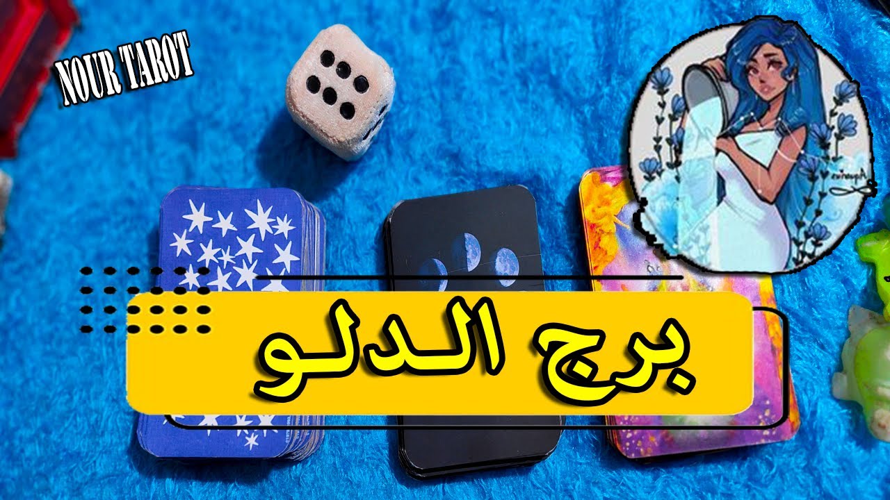 برج الدلو ⚔ التوقعات العامة