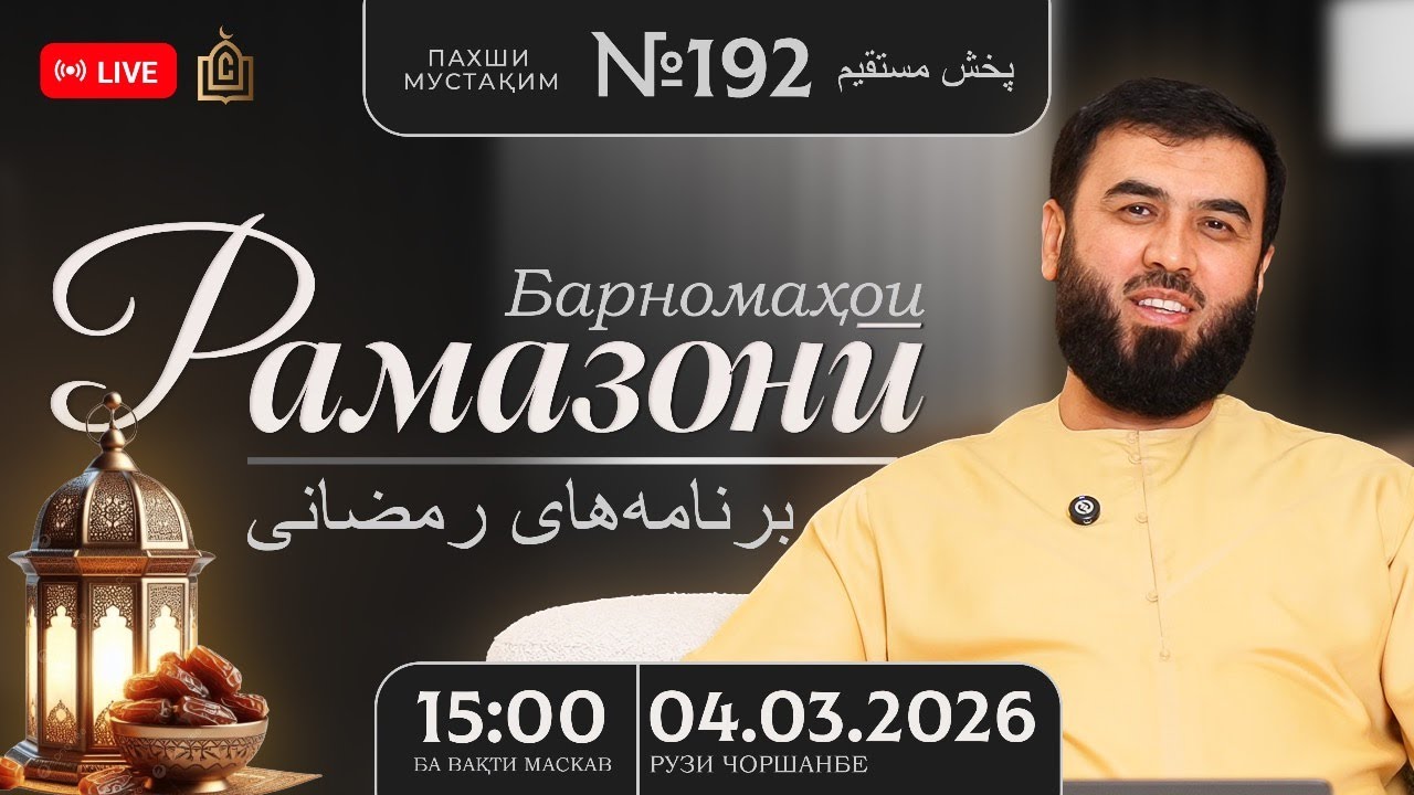 Саволу ҷавоб #192
