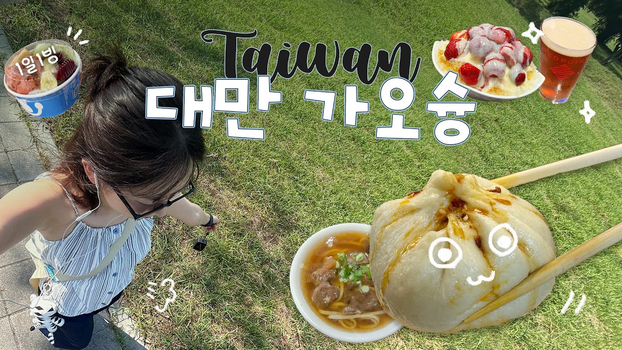 6박 7일 | 나홀로 대만 배낭 여행 1편 *✲ﾟ | 상견니 망령, 가오슝에 도착하다 [🇹🇼대만 EP.1]