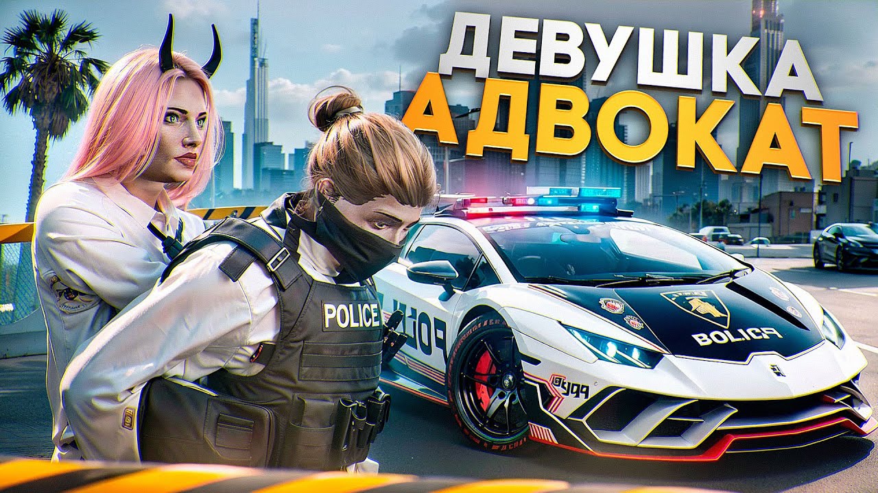 КАКОГО БЫТЬ ДЕВУШКОЙ АДВОКАТОМ на Majestic RP ? СПАСАЮ КРАЙМ в GTA 5 RP