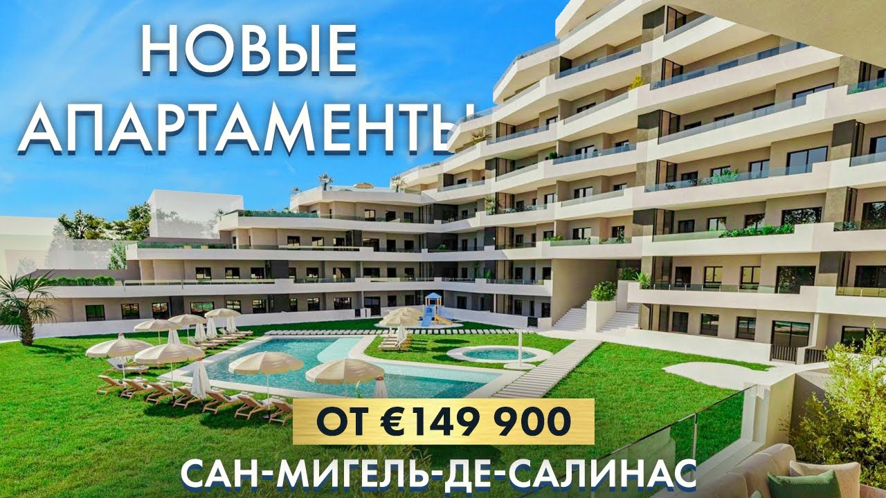 Новый Элитный жилой комплекс В САН-МИГЕЛЬ-ДЕ-САЛИНАС Испания | недвижимость Алегрия