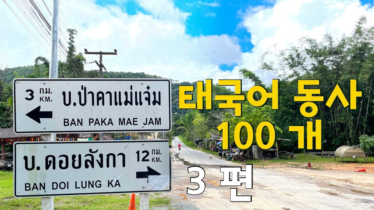 🇹🇭 태국어 동사 100개 제 3 편 | 들으면서 따라하면 외워집니다 | 태국인 음성 녹음 | 100 คํากริยาเกาหลี