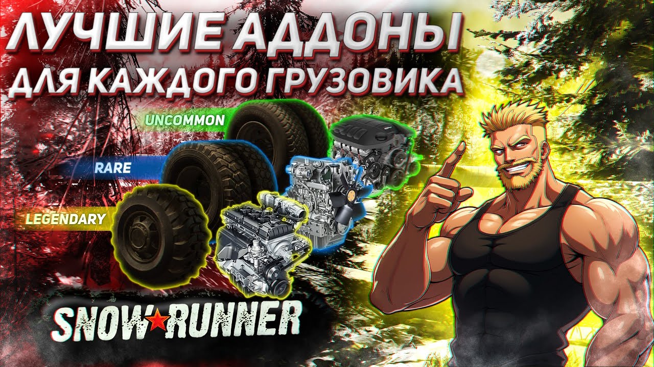 Лучшие аддоны для любого грузовика! SnowRunner 2025. Часть 1