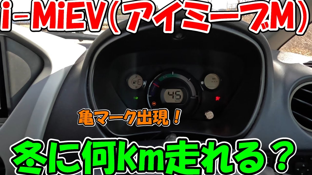 【神サブ266】i MiEV（アイミーブ）10.5kWhのグレードMで冬に何km走れるか航続距離を計測　＃8