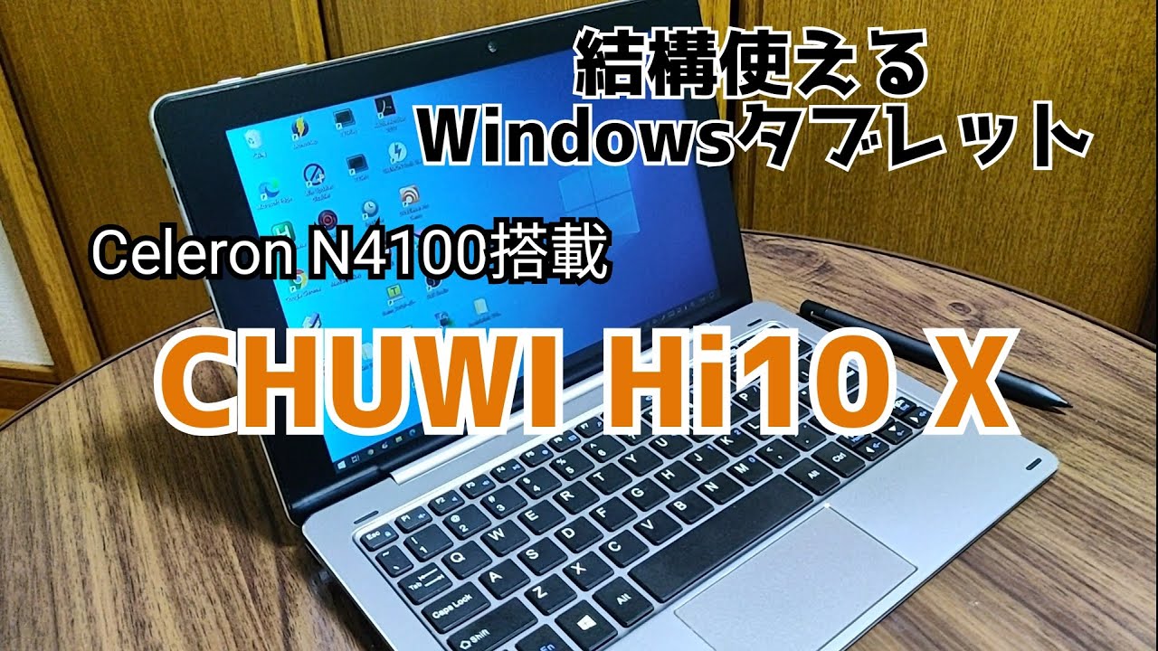 【格安Winタブレビュー 】Celeron N4100搭載 CHUWI Hi10 X を3ヶ月使ってみた結果！