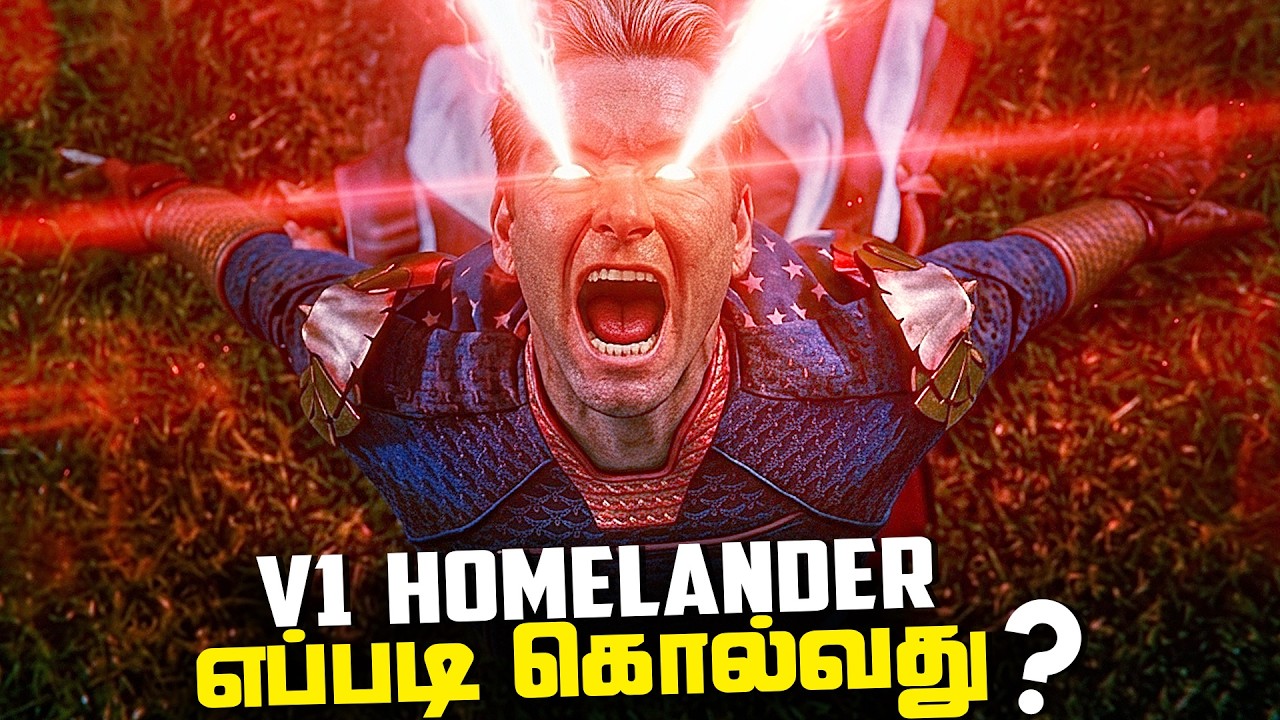 5 способов убить Хоумлендера V1 (на тамильском языке)