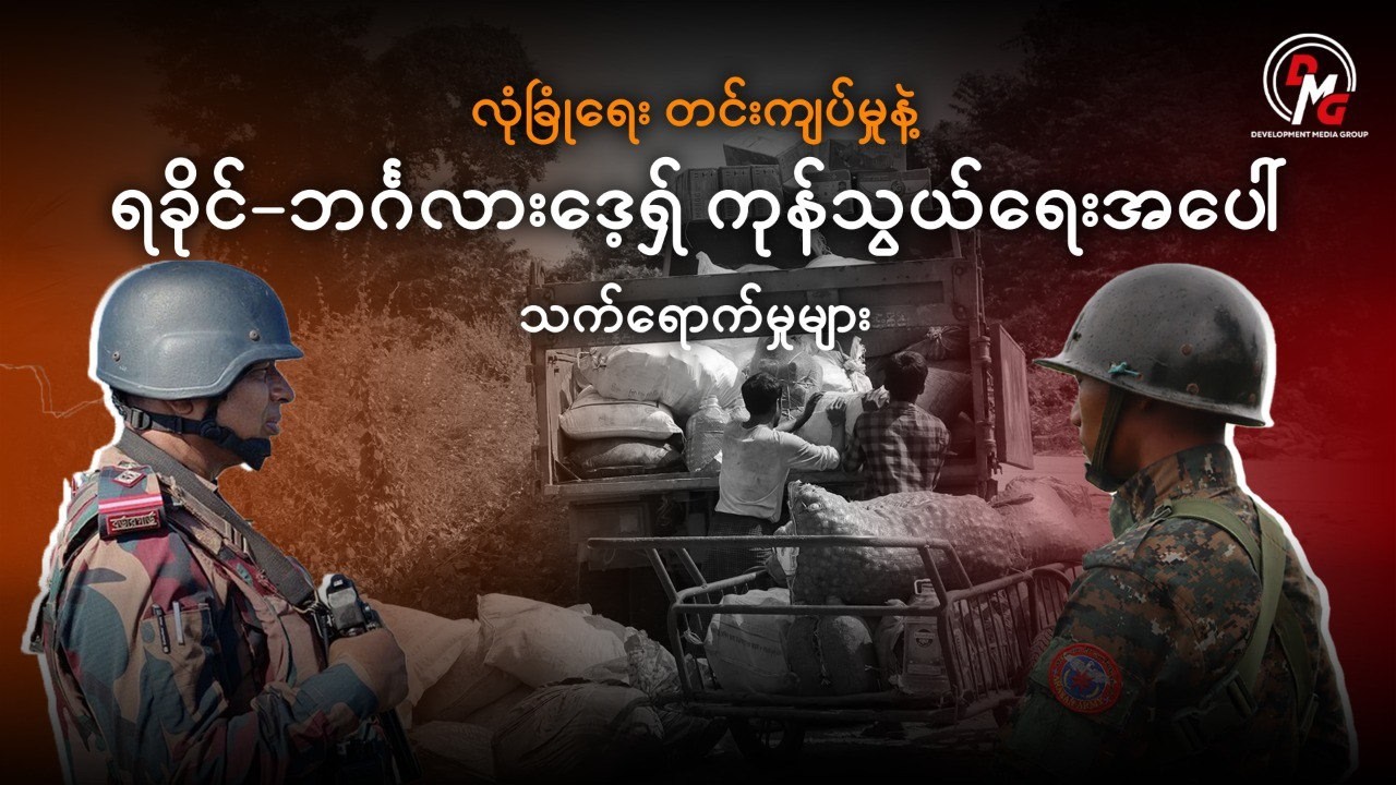 DMG News || လုံခြုံရေးတင်းကျပ်မှုကြောင့် ရခိုင်–ဘင်္ဂလားဒေ့ရှ် နယ်စပ်ကုန်သွယ်ရေး ရပ်တန့်လုနီးဖြစ်