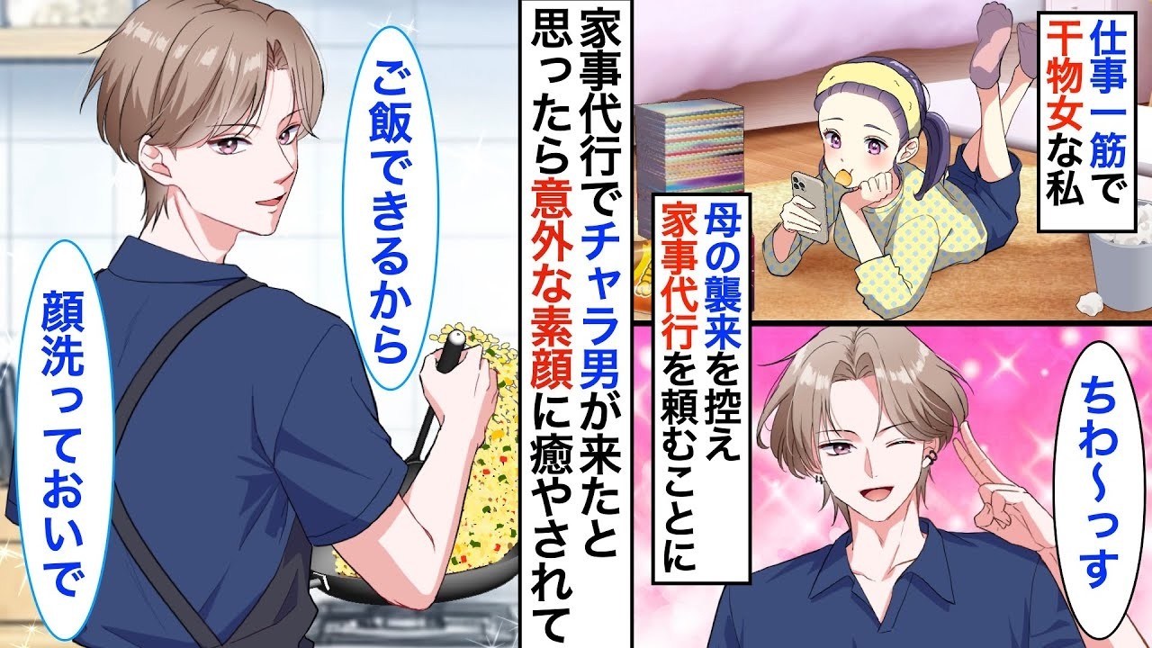 【恋愛漫画】仕事一筋の私。家事代行で現れたのはチャラそうな年下男子…とおもったら意外な素顔を知ってしまい！？【恋愛アニメ】【胸キュン】