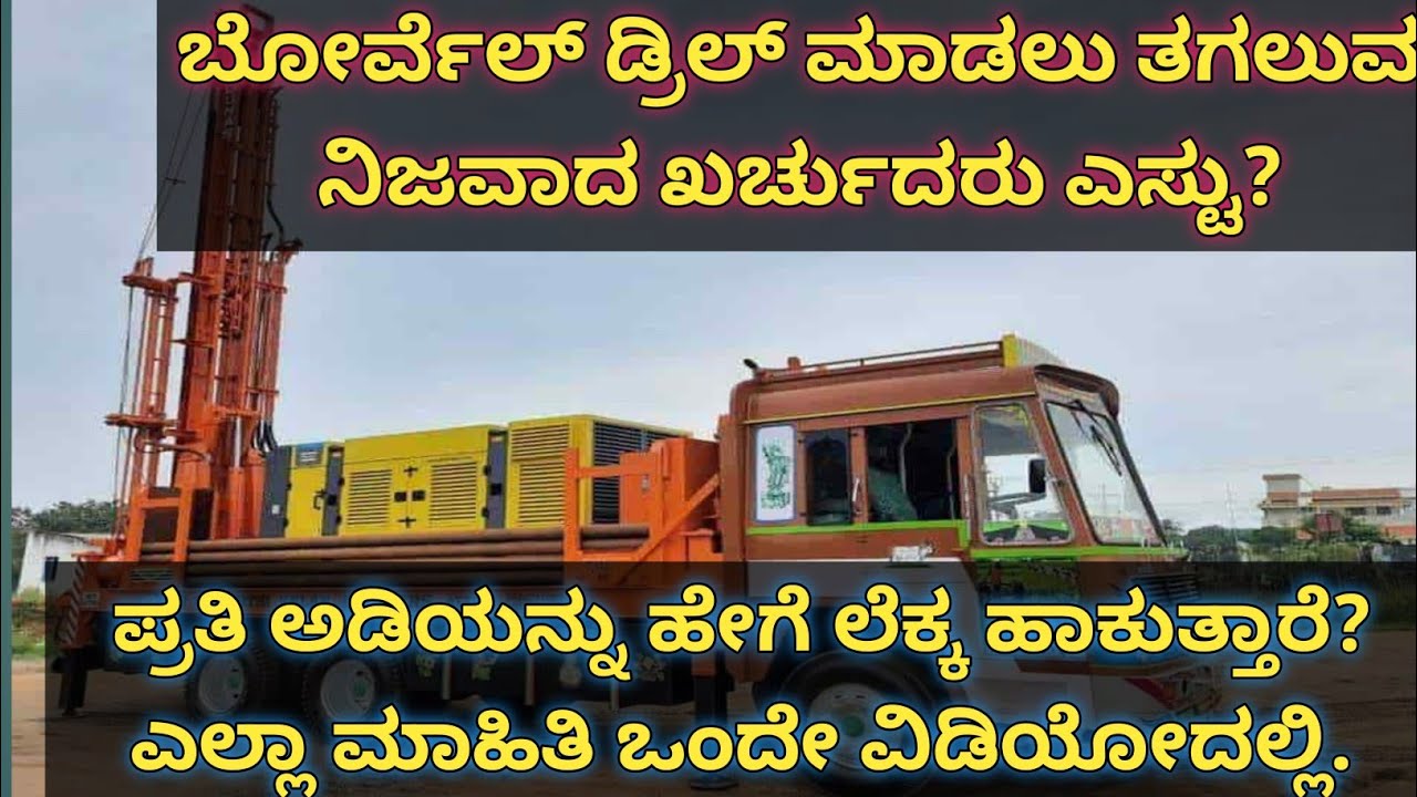 ಬೋರ್ವೆಲ್ ಡ್ರಿಲ್ ಮಾಡಲು ತಗಲುವ ಎಲ್ಲಾ ವೆಚ್ಚದ ವಿವರ|Borewell Drilling Cost Explained in Detail
