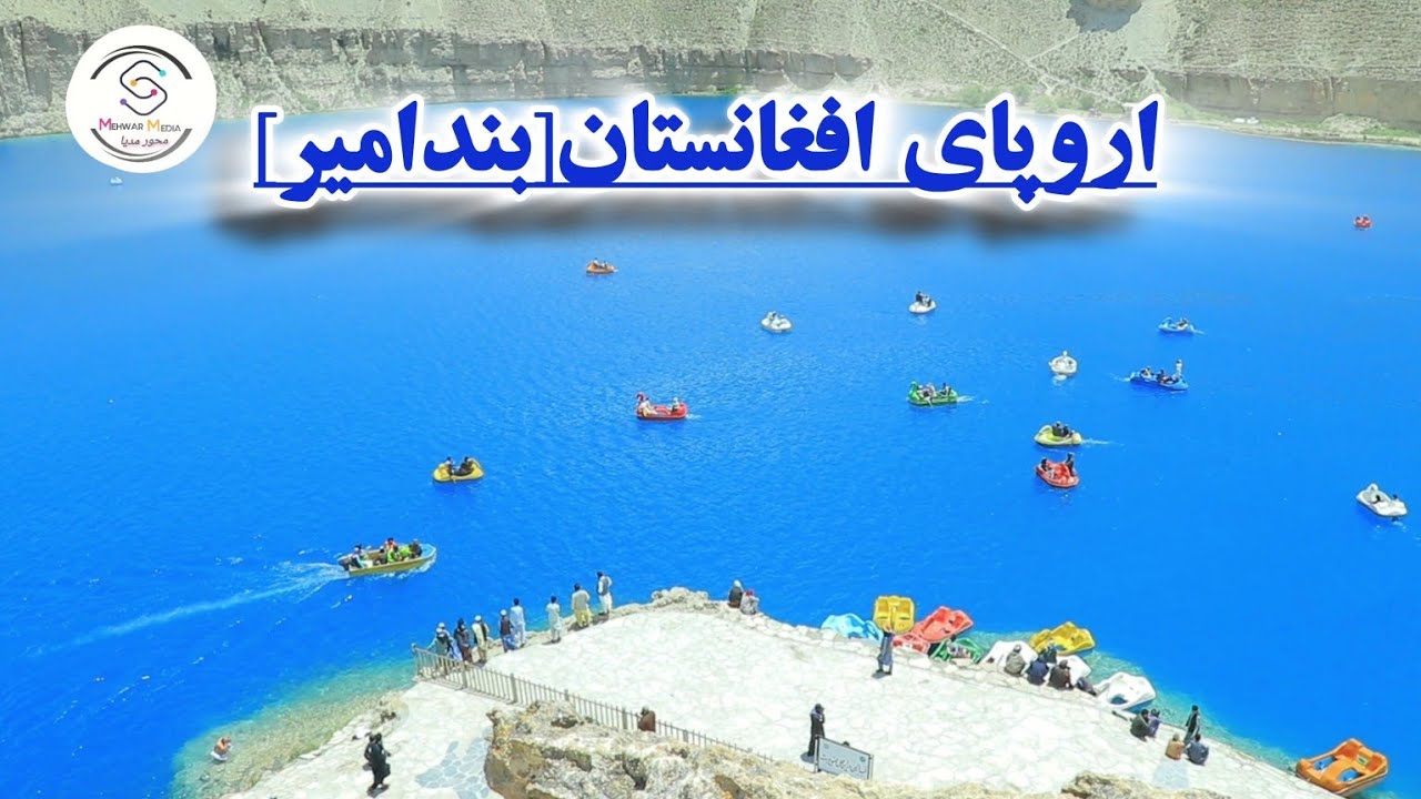 💎بندامیر یا بهشت کوچک افغانستان