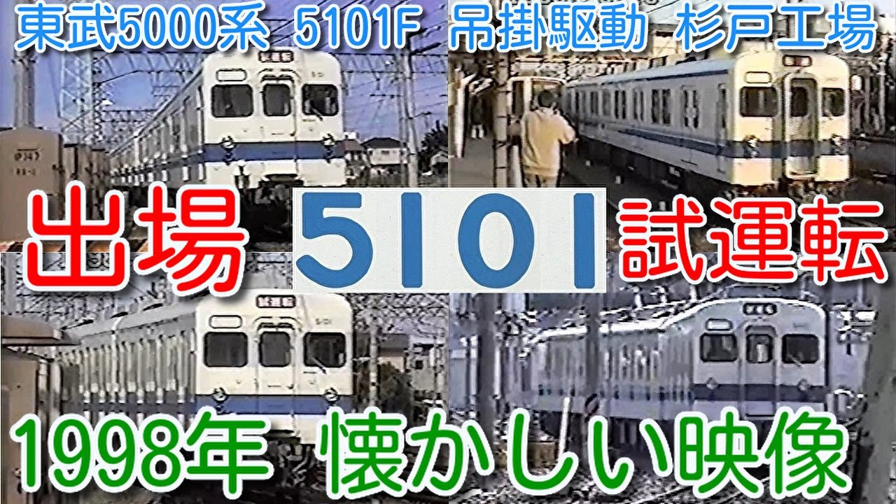 【1998年 懐かしい映像 059】杉戸工場 出場試運転！東武5000系 吊掛駆動 5101F 最後の検査入場、出場試運転【1000回再生で次の動画アップ】