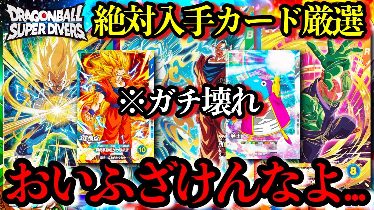 ふざけんなよ...入手難易度鬼のぶっ壊れカードが出てきました...ゲットできないやん...ダイバーズ9弾カードリストが本気でやべぇんだが、【ドラゴンボールダイバーズ 9弾】