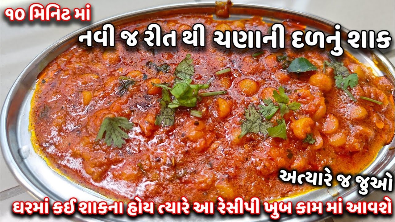 ચણાની દાળનું શાક | chana ni dal nu shaak in gujarati । dhaba style chana dal shaak