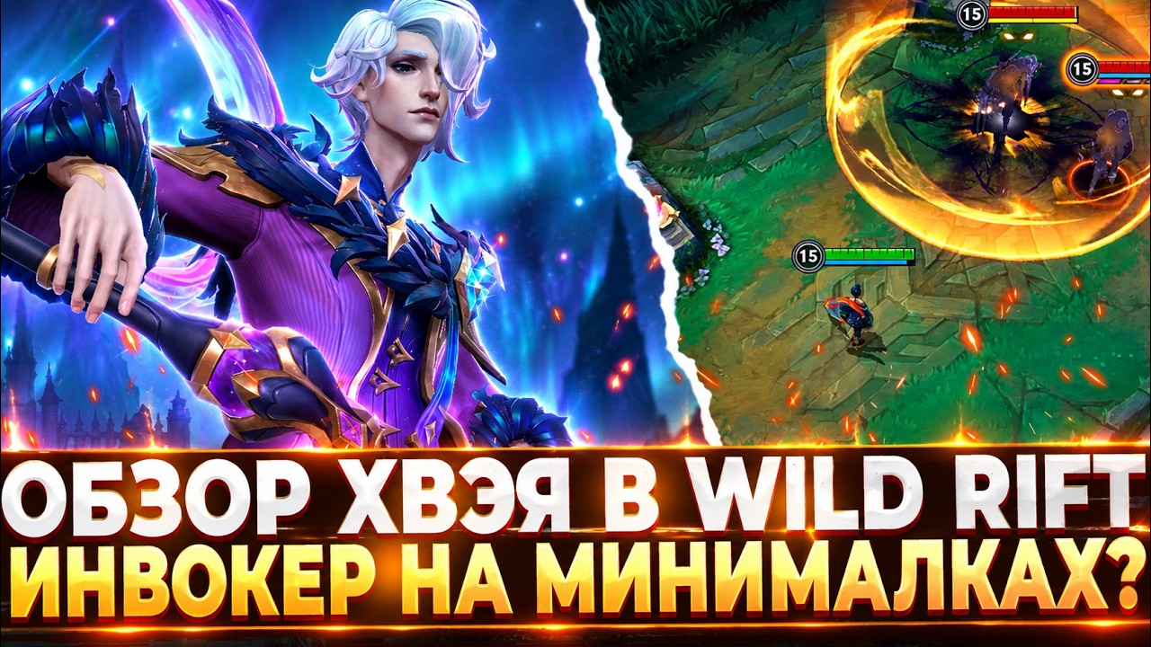 Wild Rift Новости: Обзор Хвэя | Художник Ваших Слёз.