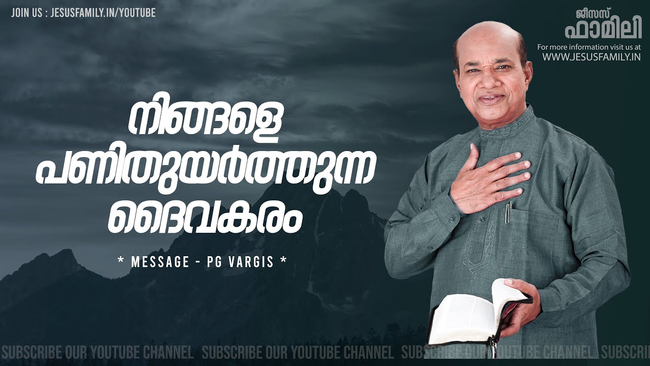 നിങ്ങളെ പണിതുയർത്തുന്ന ദൈവകരം l CHRISTIAN MESSAGE MALAYALAM | PG VARGIS | JESUS FAMILY