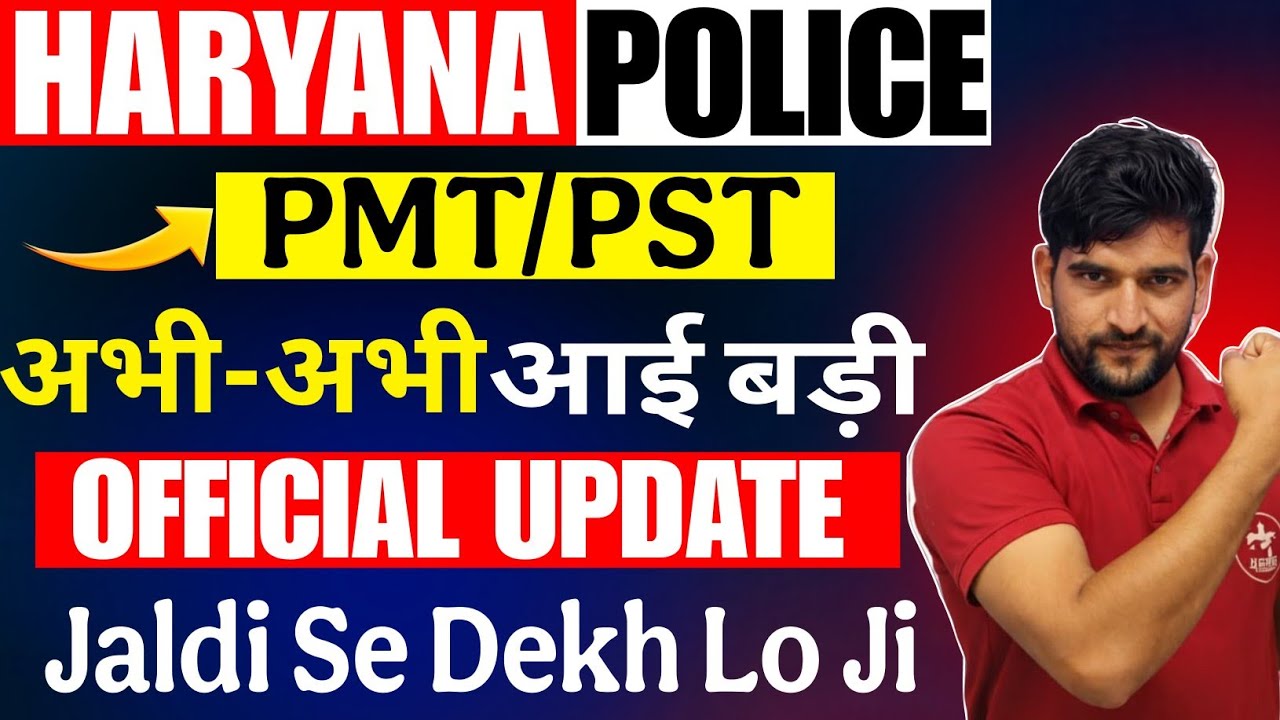 Haryana Police PMT Breaking 🔥 News PMT Date में बदलाव | Haryana Police PMT/PST 2026 बड़ी खुशखबरी 🔥