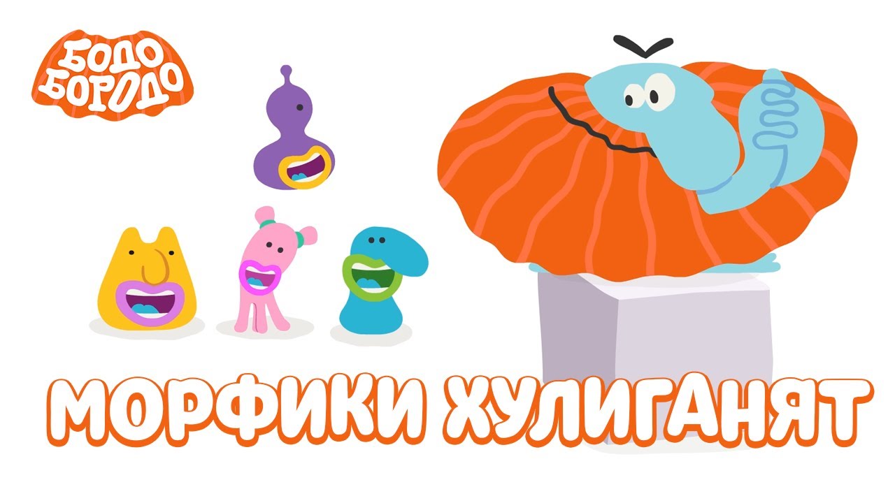 Морфики хулиганят - Бодо Бородо | мультфильмы для детей 0+