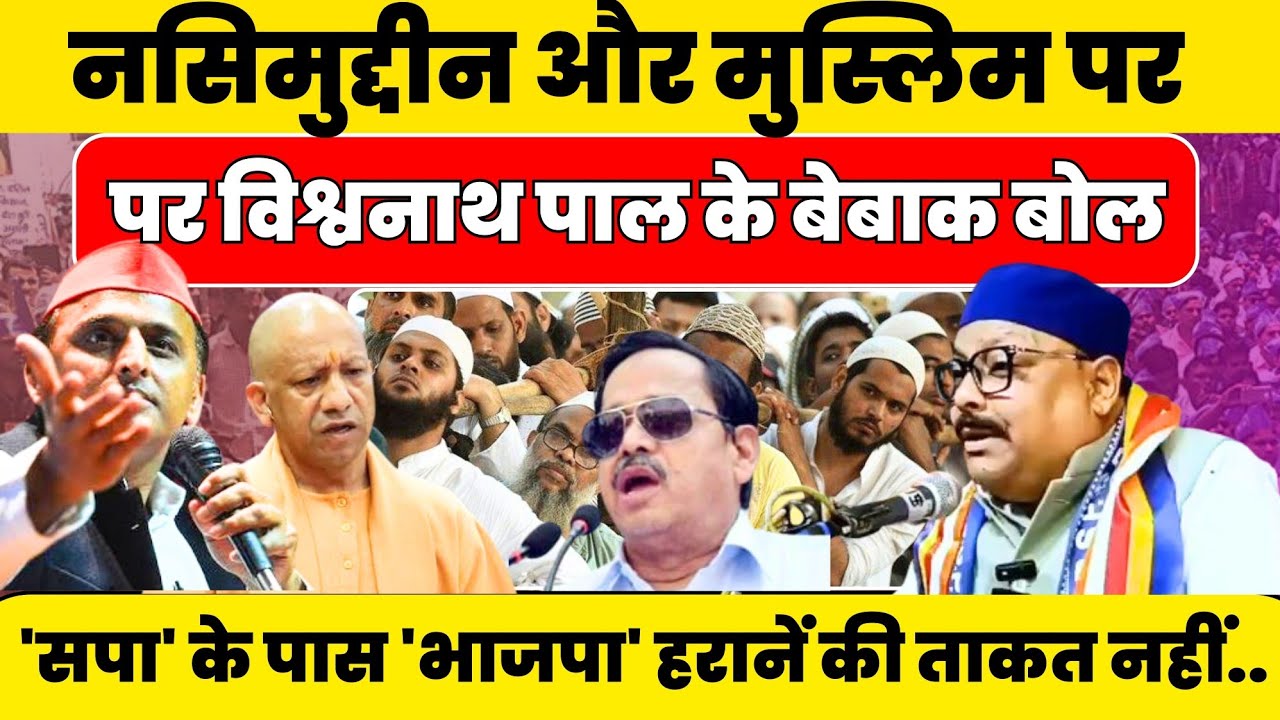 Vishwanath Pal के मुस्लिम और Nasimuddin पर बेबाक बोल वायरल #nationalchaupal 